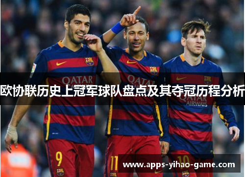 欧协联历史上冠军球队盘点及其夺冠历程分析