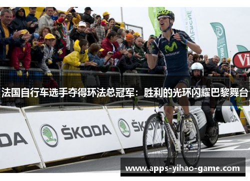 法国自行车选手夺得环法总冠军：胜利的光环闪耀巴黎舞台