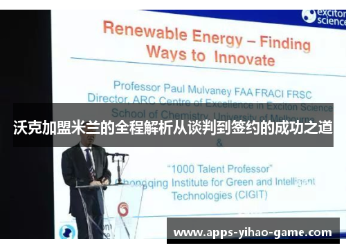 沃克加盟米兰的全程解析从谈判到签约的成功之道