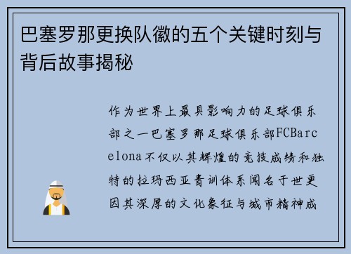 巴塞罗那更换队徽的五个关键时刻与背后故事揭秘