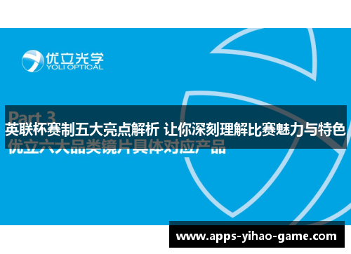 英联杯赛制五大亮点解析 让你深刻理解比赛魅力与特色 英联杯赛制五大亮点解析 让你深刻理解比赛魅力与特色