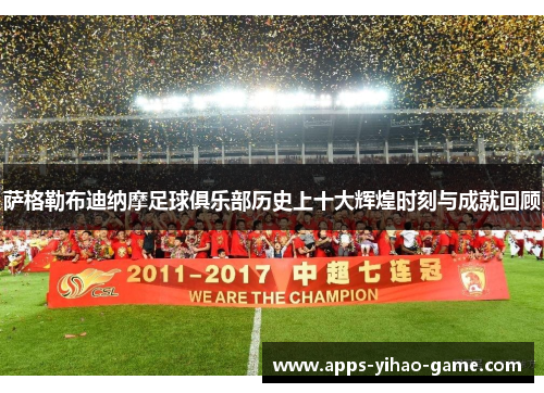 萨格勒布迪纳摩足球俱乐部历史上十大辉煌时刻与成就回顾