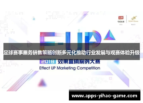 足球赛事票务销售策略创新多元化推动行业发展与观赛体验升级 足球赛事票务销售策略创新多元化推动行业发展与观赛体验升级