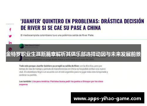 金特罗职业生涯新篇章解析其俱乐部选择动因与未来发展前景 金特罗职业生涯新篇章解析其俱乐部选择动因与未来发展前景