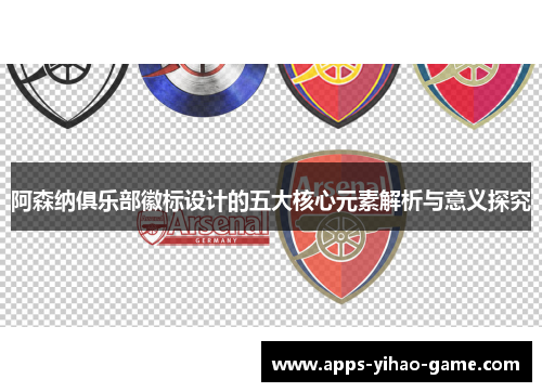 阿森纳俱乐部徽标设计的五大核心元素解析与意义探究