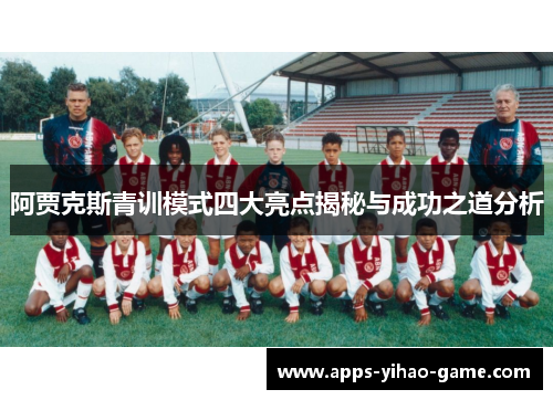 阿贾克斯青训模式四大亮点揭秘与成功之道分析