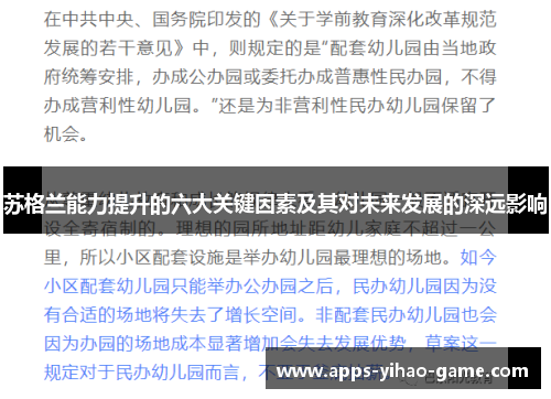 苏格兰能力提升的六大关键因素及其对未来发展的深远影响