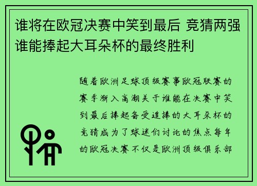 谁将在欧冠决赛中笑到最后 竞猜两强谁能捧起大耳朵杯的最终胜利 谁将在欧冠决赛中笑到最后 竞猜两强谁能捧起大耳朵杯的最终胜利