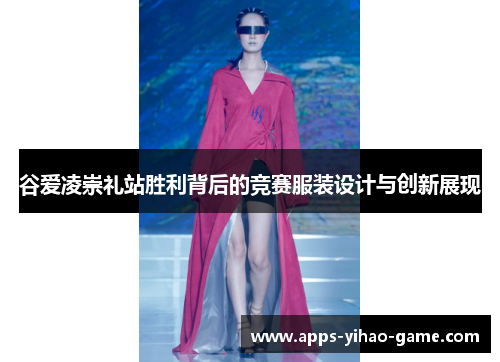 谷爱凌崇礼站胜利背后的竞赛服装设计与创新展现 谷爱凌崇礼站胜利背后的竞赛服装设计与创新展现