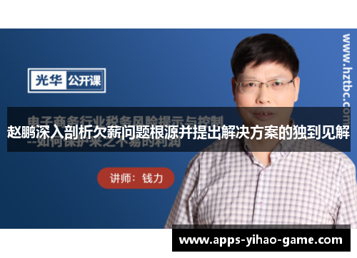 赵鹏深入剖析欠薪问题根源并提出解决方案的独到见解